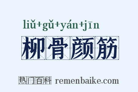 柳骨颜筋是什么意思的图片